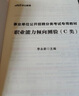 中公2025事業(yè)編c類事業(yè)單位歷年真題試卷刷題考試用書自然科學(xué)專技c類：綜合應(yīng)用能力和職業(yè)能力傾向測驗(yàn)2本綜應(yīng)職測c類貴州廣西甘肅湖北安徽湖南遼寧江西新疆四川吉林重慶山西黑龍江陜西云南寧夏青海內(nèi)蒙古等 曬單實(shí)拍圖