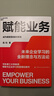 【湛廬】簽名版 賦能業(yè)務(wù) 未來(lái)企業(yè)學(xué)習的全新理念與方法論 華東理工大學(xué)教授、賦能與企業(yè)學(xué)習專(zhuān)家高松新作 企業(yè)經(jīng)營(yíng)管理書(shū)籍 曬單實(shí)拍圖