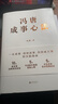 【當當正版書(shū)籍】馮唐成事心法 馮唐20年實(shí)戰經(jīng)驗首次傾囊相授一本成事、持續成事、持續成大事的實(shí)踐指南 曬單實(shí)拍圖