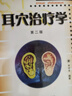 正版耳穴治療學(xué)黃麗第二版第2版黃麗春耳穴診斷與治療中醫外治書(shū)耳穴療法書(shū)籍 曬單實(shí)拍圖