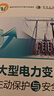大型電力變壓器主動(dòng)保護與安全運行 中國電力出版社 鄭玉平 等 著(zhù) 新華正版書(shū)籍包郵 圖書(shū) 曬單實(shí)拍圖