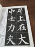 【正版包郵自選】中國書(shū)法培訓教程： 楷書(shū) 顏真卿《多寶塔碑》 曬單實(shí)拍圖