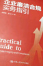 企業(yè)廉潔合規實(shí)務(wù)指引+實(shí)體企業(yè)+互聯(lián)網(wǎng)企業(yè)反腐密碼（套裝共3冊） 曬單實(shí)拍圖