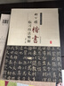 歷代名家碑帖臨習(xí)技法精解：柳公權(quán)楷書臨習(xí)技法精解 曬單實(shí)拍圖