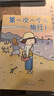 高木直子：第一次一個(gè)人旅行.1 人氣繪本“一個(gè)人旅行”系列第一彈 暖心治愈漫畫繪本 曬單實(shí)拍圖