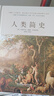 人類簡(jiǎn)史（從荒蕪到文明，從動(dòng)物到上帝，一本書讀懂人類的前世今生。） 曬單實(shí)拍圖