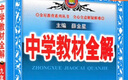 【初三使用】2026版中學(xué)教材全解九年級上下冊 （上冊）化學(xué)人教版 曬單實(shí)拍圖
