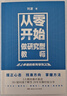 從零開始做研究型教師 一線教師教育研究入門指南做個(gè)研究型教師研究實(shí)施指南 曬單實(shí)拍圖