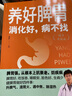 養(yǎng)好脾胃：消化好，病不找（精華升級(jí)版） 曬單實(shí)拍圖
