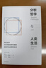 分析哲學(xué)與人類(lèi)生活 托馬斯內格爾著(zhù) 哲學(xué) 倫理學(xué) 道德 心理學(xué) 科學(xué) 宗教 死亡 大屠殺 形而上學(xué) 理論突破 反思 中信出版社 曬單實(shí)拍圖