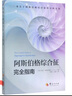 【套裝2冊(cè)】阿斯伯格綜合征兒童上學(xué)與社交技能訓(xùn)練+阿斯伯格綜合征完全指南 阿特伍德著 自閉癥孤獨(dú)癥兒童心理學(xué) 正版書(shū)籍 故作正常:與阿斯伯格綜合征和平共處 曬單實(shí)拍圖