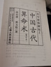 中國古代算命術增補版洪丕謨姜玉珍編著古今風水研究383頁 曬單實拍圖