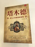 塔木德原著(zhù)中文版正版 塔木德正版大全集 猶太人的智慧創(chuàng  )業(yè)與致富圣經(jīng)生意經(jīng)成功塔木德中文版創(chuàng  )業(yè)致富創(chuàng  )富密碼社會(huì )學(xué)完整版無(wú)刪減猶太人的智慧 【單本】塔木德（專(zhuān)享價(jià)） 曬單實(shí)拍圖