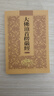 32K楞嚴經(jīng)讀誦本大佛頂首楞嚴經(jīng)簡體拼音弘化常誦佛經(jīng)注音版經(jīng)書 曬單實拍圖