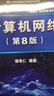 謝希仁計(jì)算機(jī)網(wǎng)絡(luò)(第8版)教材+釋疑習(xí)題解答 考研、大學(xué)教材 曬單實(shí)拍圖
