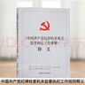 正版 中國(guó)共產(chǎn)黨紀(jì)律檢查機(jī)關(guān)監(jiān)督執(zhí)紀(jì)工作規(guī)則 釋義 中國(guó)方正出版社 9787517406228 曬單實(shí)拍圖