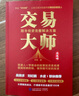 【當當正版包郵】交易大師：股市投資完整解決方案 洪榕 著 從策略到戰(zhàn)法 打通股市實戰(zhàn)最后100米 中國民主法制出版社 正版書籍 曬單實拍圖