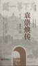 【正版】袁崇煥傳(精裝修訂本)歷史學(xué)家閻崇年先生力作 袁崇煥全傳評傳書籍 袁崇煥傳(精裝修訂本)閻崇年著定價78 曬單實拍圖