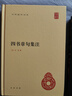 四書章句集注 朱熹著 中華書局 曬單實(shí)拍圖