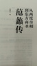 范蠡傳 從兩度奇相到東方商圣 劉俊生 范蠡道商學(xué)道商智慧經(jīng)商書(shū)籍 創(chuàng  )業(yè)生意企業(yè)管理經(jīng)商個(gè)人創(chuàng  )業(yè)范蠡商訓書(shū)籍 范蠡傳 單冊 曬單實(shí)拍圖