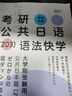 【官方直營(yíng)】2026考研日語(yǔ)203考研公共日語(yǔ)語(yǔ)法快學(xué) 千詞斬 真題匯編 8套卷 褚進(jìn)專項(xiàng)突破日語(yǔ)考研詞匯語(yǔ)法作文寫作字帖可搭考研日語(yǔ)真題實(shí)戰(zhàn) 新東方價(jià)保閱讀狂歡節(jié) 【全4套】褚進(jìn)考研公共日語(yǔ)全家桶 曬單實(shí)拍圖