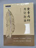 黃帝內針用針指南 同有三和 編 中國中醫藥出版社 中醫師承學(xué)堂 黃帝內針案例分析 中醫臨床書(shū)籍 曬單實(shí)拍圖