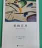 【艾里希 弗洛姆系列可選】愛(ài)的藝術(shù) 存在的藝術(shù) 健全的社會(huì ) 逃避自由 人心 占有還是存在 論不服從 弗洛姆著(zhù) 正版 新華書(shū)店旗艦店心理學(xué)書(shū)籍圖書(shū) 愛(ài)的藝術(shù) 曬單實(shí)拍圖