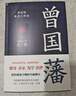 【出版社官方直營(yíng)】曾國(guó)藩（全3冊(cè))唐浩明逐字勘校全新修訂 中國(guó)式處世智慧 經(jīng)典歷史小說(shuō) 再現(xiàn)曾國(guó)藩傳奇一生 歷史人物傳記小說(shuō) 曾國(guó)藩 曬單實(shí)拍圖