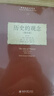 歷史的觀(guān)念(增補版)柯林武德代表作 影響歷史哲學(xué)學(xué)科的作品 曬單實(shí)拍圖