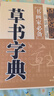 現貨速發(fā) 草書(shū)字典 書(shū)畫(huà)家備 歷代名家草書(shū)毛筆書(shū)法常用字字典字海工具書(shū) 大草小草臨摹鑒賞收藏 筆畫(huà) 曬單實(shí)拍圖