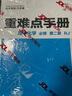 重難點(diǎn)手冊 高中化學(xué) 必修 第二冊 RJ 高一下 新教材人教版 2024版 王后雄 曬單實(shí)拍圖
