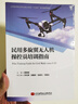 民用多旋翼無人機操控員培訓指南 曬單實拍圖