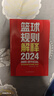 【新華正版】籃球規(guī)則解釋2024 中國籃球協(xié)會審定 籃球戰(zhàn)術(shù)教學(xué)訓(xùn)練 北京體育大學(xué)出版社 圖書 曬單實拍圖
