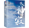 鏡·神寂  滄月古風奇幻暢銷系列《鏡》完結(jié)篇章，史詩般的震撼落幕！諸神湮滅，山河永寂（記憶坊） 曬單實拍圖
