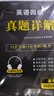 【2025年12月考試】2025年英語四級(jí)真題詳解英語六級(jí)真題英語四級(jí)真題英語六級(jí)英語四級(jí)英語六級(jí)詞匯英語六級(jí)真題四級(jí)英語真題 英語四級(jí) 15套真題+5套模擬+聽力音頻 曬單實(shí)拍圖