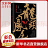 龍頭鳳尾 四川文藝出版社 馬家輝 著(zhù) 書(shū)籍 曬單實(shí)拍圖
