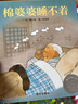 【信誼】棉婆婆睡不著（3-8歲）信誼原創(chuàng)圖畫書獲獎童書繪本 曬單實拍圖