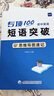 易蓓初中英語(yǔ)專(zhuān)項(xiàng)100詞組短語(yǔ)固定搭配突破思維導(dǎo)圖速記不規(guī)則動(dòng)詞介詞形容詞副詞量詞匯總大全七八九年級(jí)真題訓(xùn)練默寫(xiě)鞏固練習(xí) 短語(yǔ)突破（速記+練習(xí)）2本 初中通用 曬單實(shí)拍圖