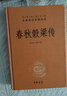 春秋公羊傳+春秋榖梁傳 全2冊 中華書(shū)局三全本 中華經(jīng)典名著(zhù)全本全注全譯叢書(shū) 精裝 曬單實(shí)拍圖