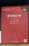醫(yī)學(xué)統(tǒng)計(jì)學(xué)（第5版） 曬單實(shí)拍圖