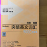 突破英文詞匯5000（新版 附掃碼音頻）劉毅 掌握記憶技巧，高效背單詞 標注四級、六級、考研考綱詞匯 曬單實(shí)拍圖