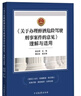 《關(guān)于辦理醉酒危險駕駛刑事案件的意見(jiàn)》理解與適用 曬單實(shí)拍圖