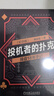投機者的撲克：操盤(pán)18年手記 （紀念版） 曬單實(shí)拍圖