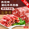 蘇尼特 內(nèi)蒙羔羊肉卷5斤 散養(yǎng)原切溜達(dá)羊肉生鮮火鍋燒烤涮肉源頭直發(fā) 曬單實拍圖