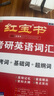 紅寶書考研英語詞匯2026 英語一二適用 必考詞+基礎(chǔ)詞+超綱詞 套裝共6冊 可搭配考研詞匯閃過真相張劍黃皮書歷年真題句句真研唐遲長難句閱讀邏輯石雷鵬30個功能句王江濤高分作文字貼 曬單實拍圖