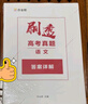 2025版 作業(yè)幫刷透高考真題 語(yǔ)文 高中高考必刷題總復習資料書(shū)高考真題卷全國卷新高考文綜理綜 曬單實(shí)拍圖