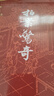 拍案驚奇 大字本 附贈(zèng) 警句名言 古典小說(shuō)大字本叢書(shū) 中國(guó)古人愛(ài)看的白話短篇小說(shuō)集 人民文學(xué)出版社 小說(shuō) 曬單實(shí)拍圖