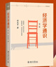 正版新書 經(jīng)濟(jì)學(xué)通識(第2版) 奇葩說導(dǎo)師薛兆豐教授的經(jīng)濟(jì)學(xué)入門讀物 經(jīng)濟(jì)學(xué)通識(第2版)【軟精裝】 曬單實拍圖