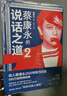 蔡康永的說話之道2升級版（熱銷500萬冊的國民閱讀經(jīng)典！蔡康永2020年親自修訂） 曬單實(shí)拍圖