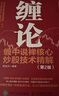 【正版包郵】 纏論 纏中說禪核心炒股技術(shù)精解 第2版 鮑迪克 編著 股市操作理論+投資實(shí)戰(zhàn)打法，研讀纏論進(jìn)修寶典 系列可選 新華書店旗艦店金融投資圖書書籍 全套3冊 曬單實(shí)拍圖